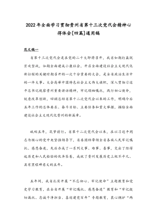 2022年全面学习贯彻贵州第十三次党代会精神心得体会[四篇]通用稿.docx
