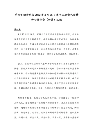 学习贯彻贵州2022年4月25日第十三次党代会精神心得体会（四篇）汇编.docx