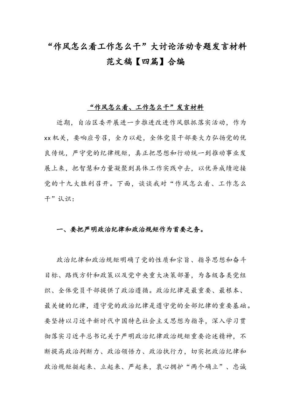 “作风怎么看工作怎么干”大讨论活动专题发言材料范文稿【四篇】合编.docx_第1页
