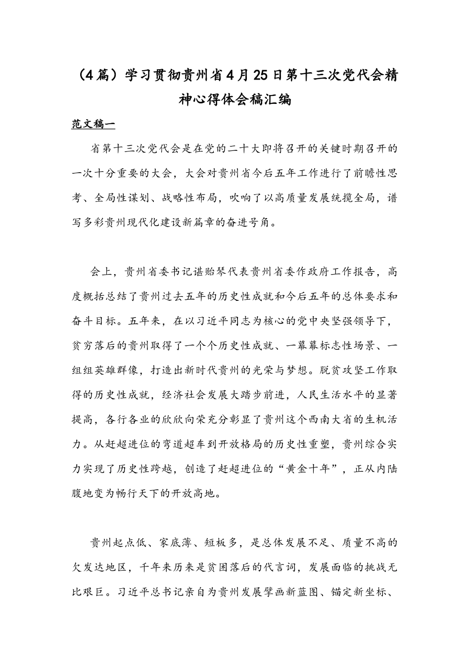 （4篇）学习贯彻贵州4月25日第十三次党代会精神心得体会稿汇编.docx_第1页