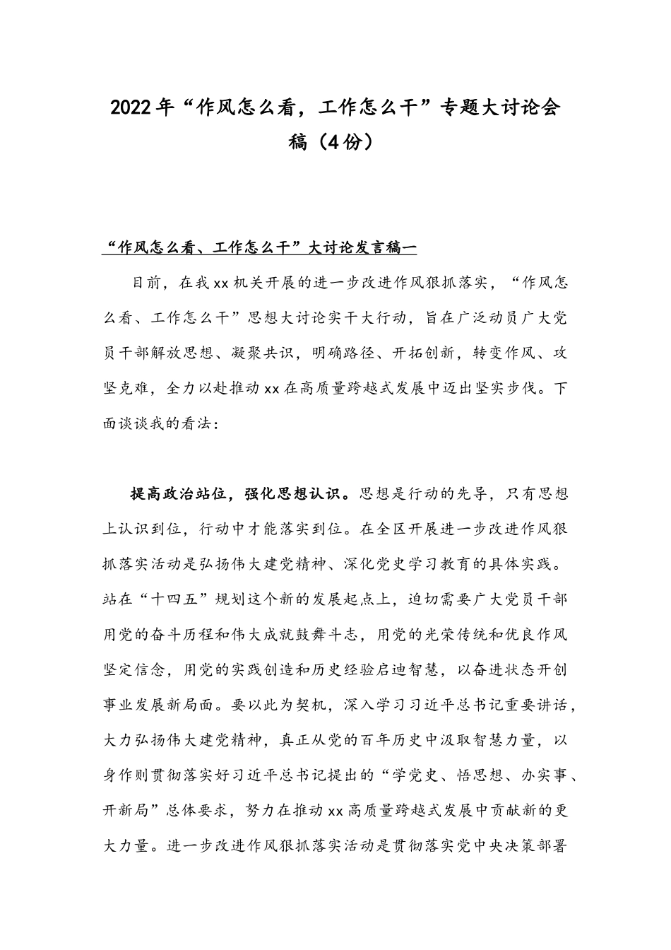 2022年“作风怎么看工作怎么干”专题大讨论会稿（4份）.docx_第1页