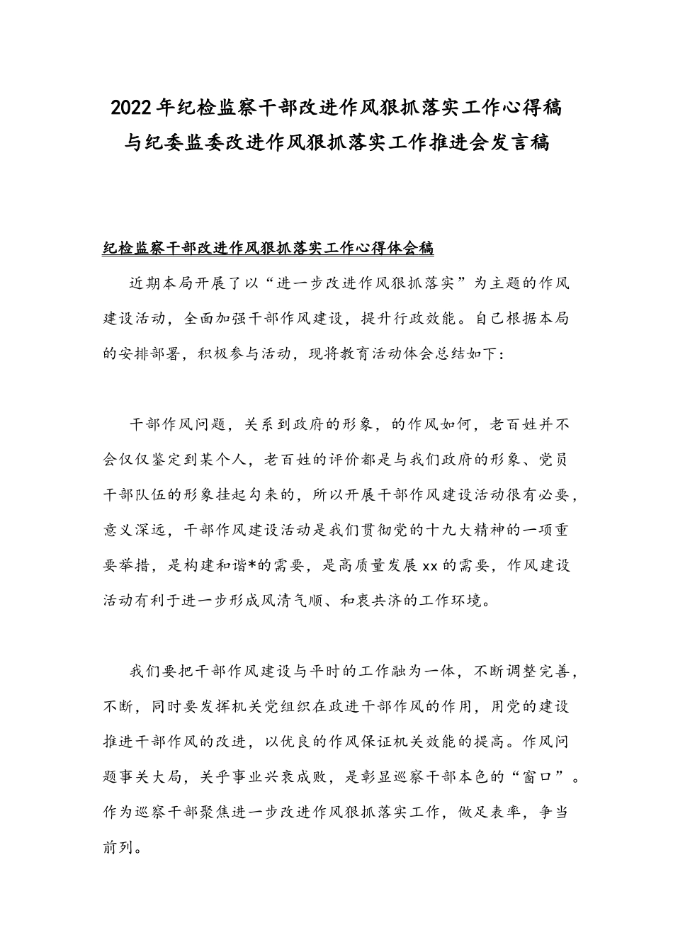 2022年纪检监察干部改进作风狠抓落实工作心得稿与纪委监委改进作风狠抓落实工作推进会发言稿.docx_第1页