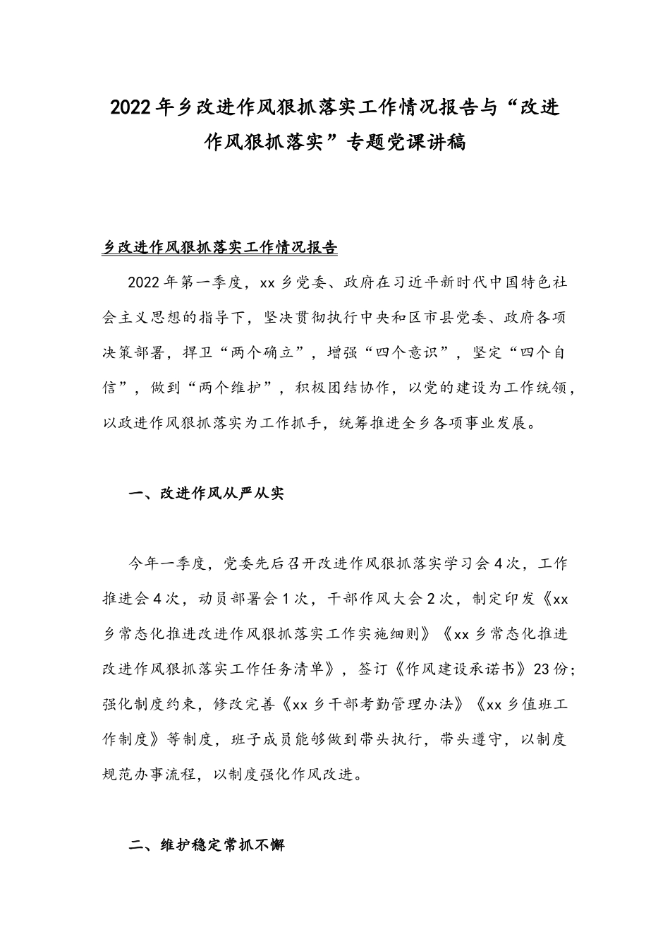 2022年乡改进作风狠抓落实工作情况报告与“改进作风狠抓落实”专题党课讲稿.docx_第1页