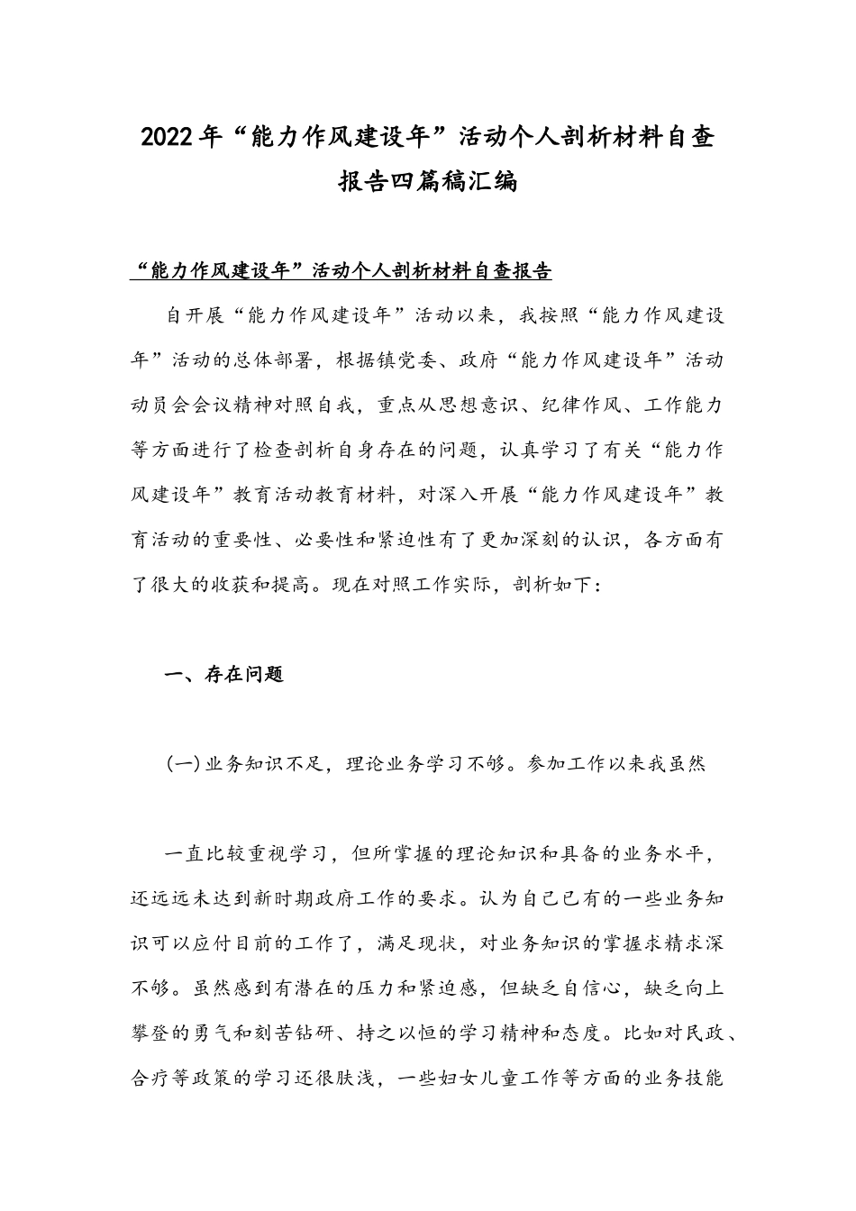 2022年“能力作风建设年”活动个人剖析材料自查报告四篇稿汇编.docx_第1页