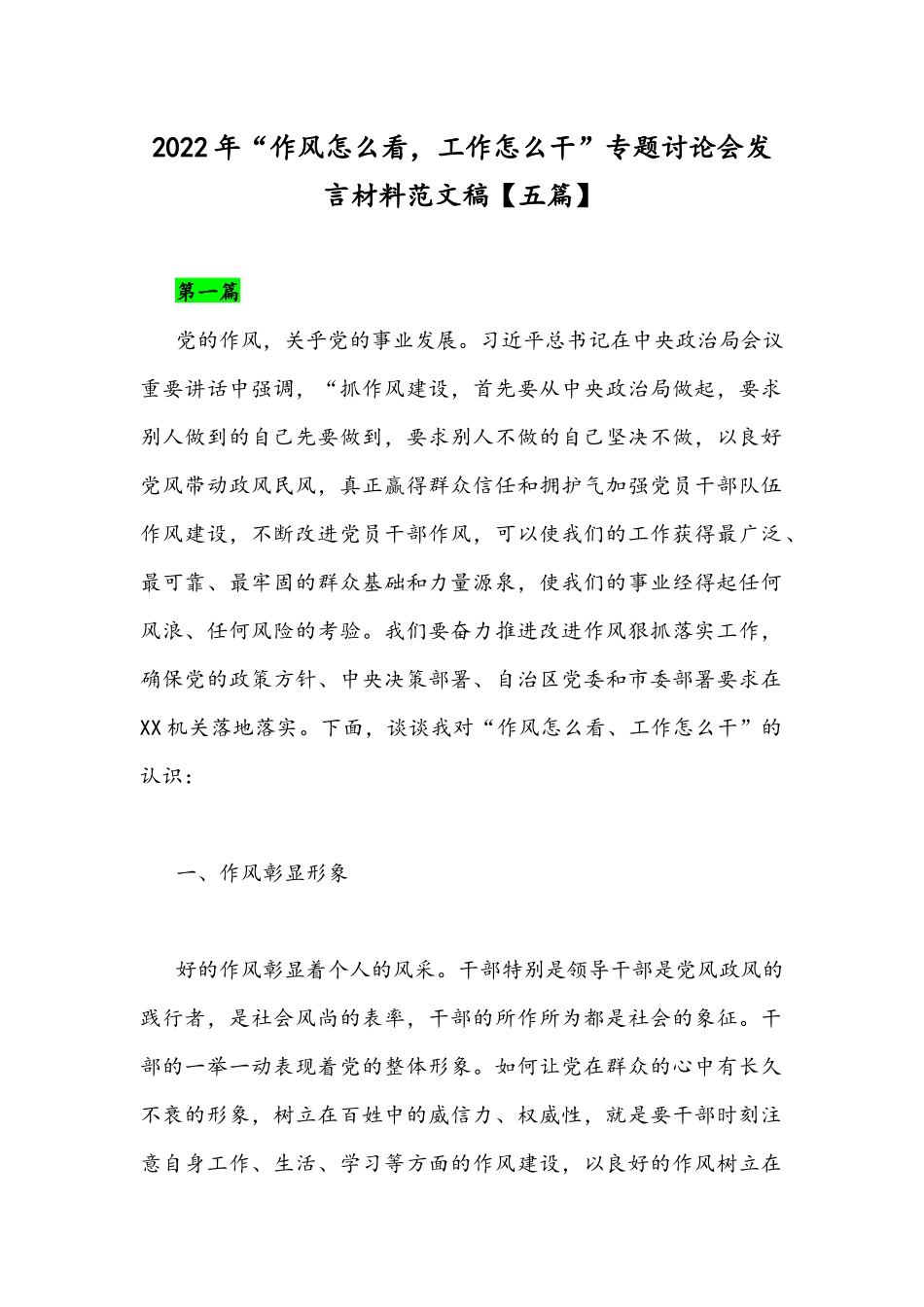 2022年“作风怎么看工作怎么干”专题讨论会发言材料范文稿【五篇】.docx_第1页