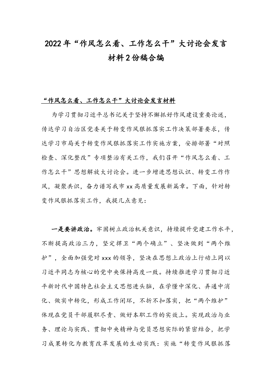 2022年“作风怎么看、工作怎么干”大讨论会发言材料2份稿合编.docx_第1页
