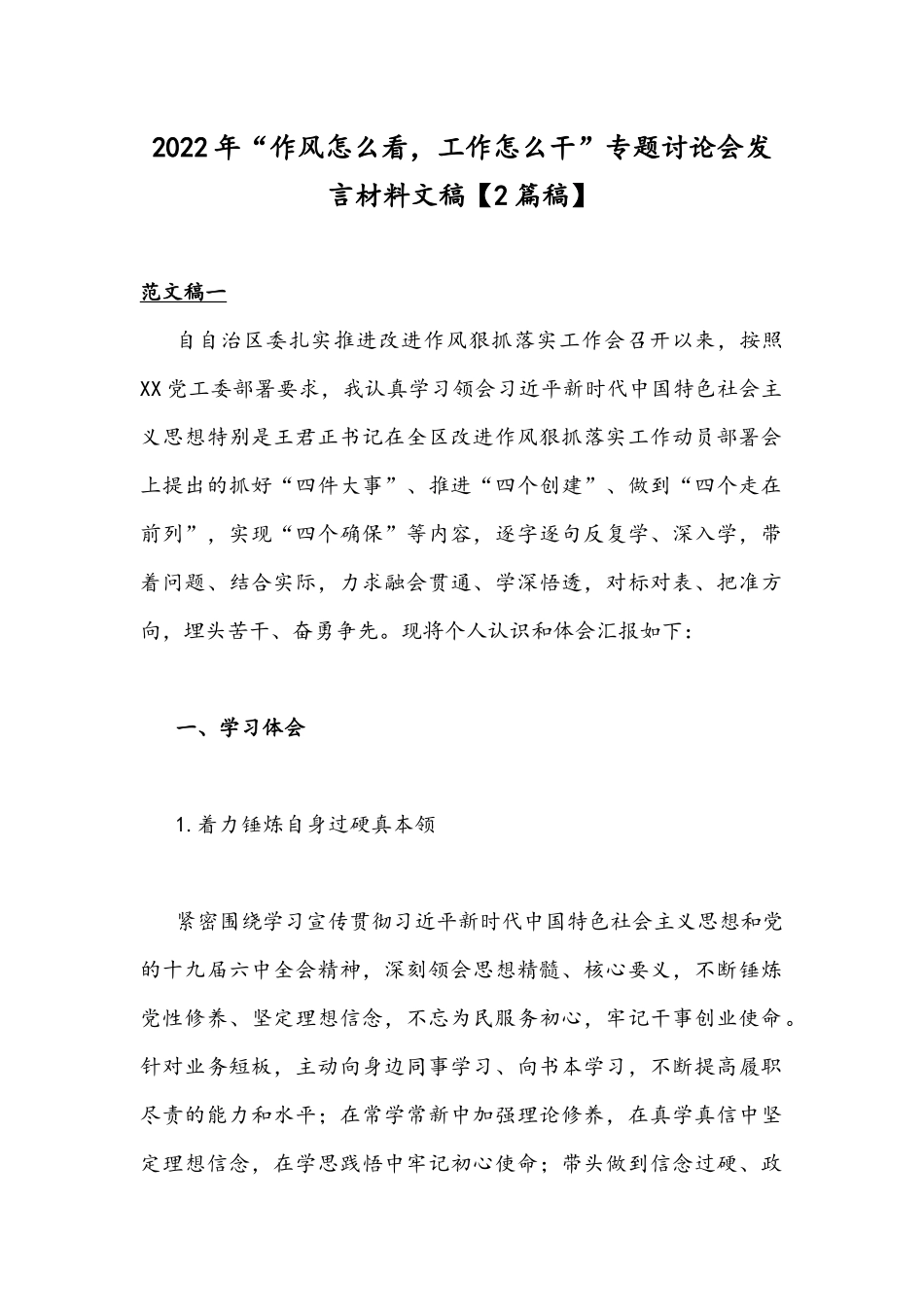 2022年“作风怎么看工作怎么干”专题讨论会发言材料文稿【2篇稿】.docx_第1页