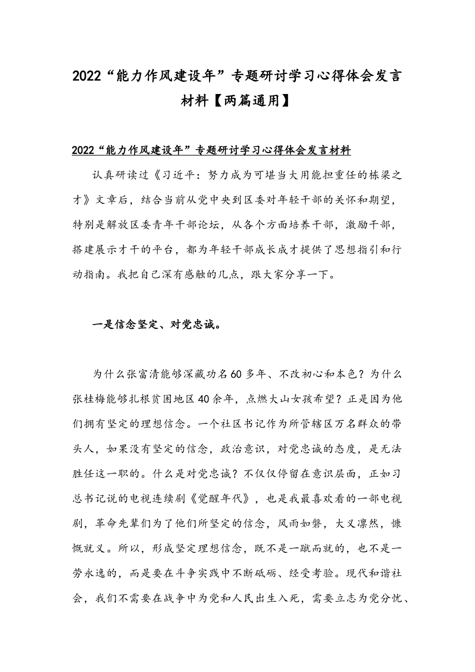 2022“能力作风建设年”专题研讨学习心得体会发言材料【两篇通用】.docx_第1页