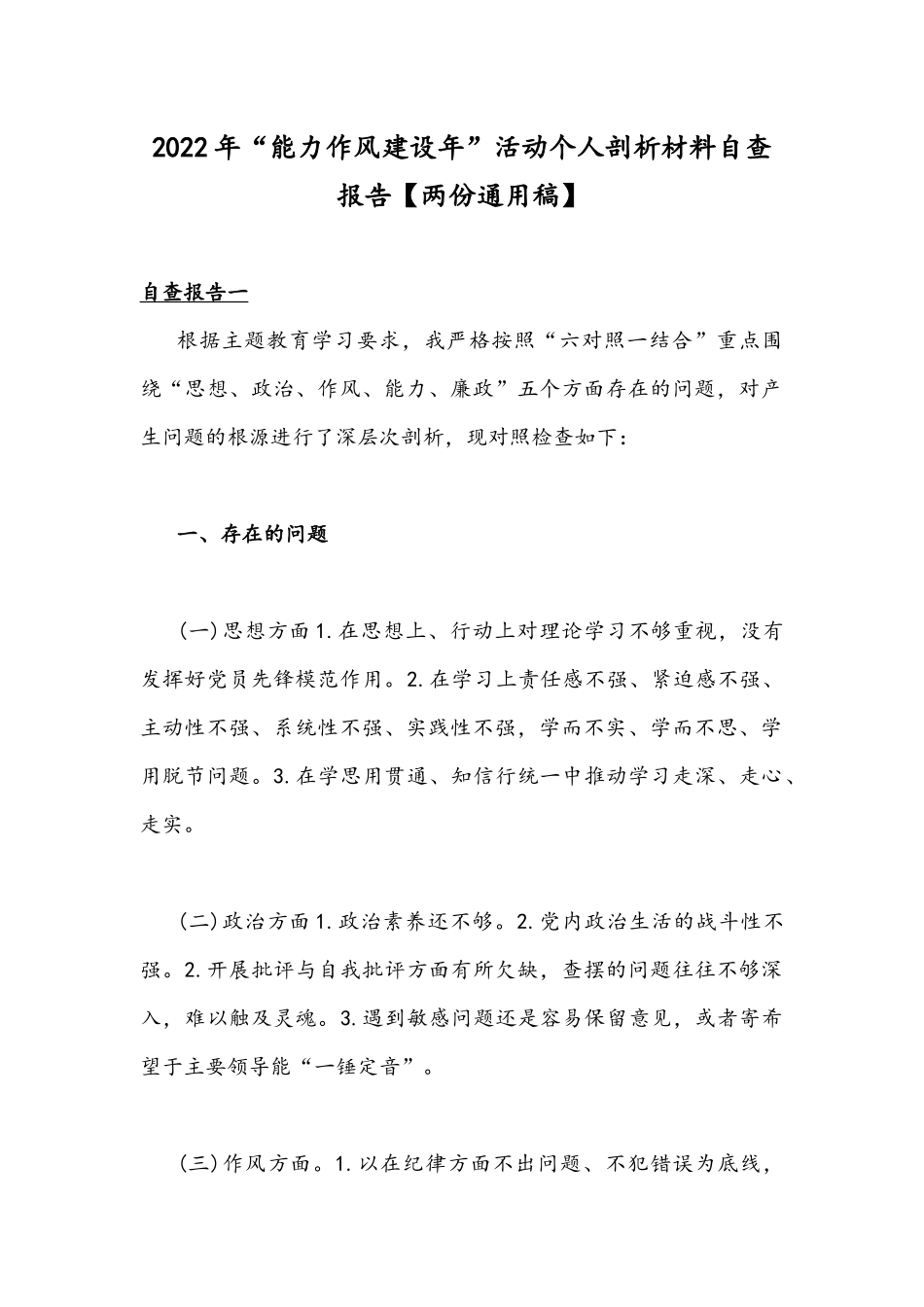 2022年“能力作风建设年”活动个人剖析材料自查报告【两份通用稿】.docx_第1页