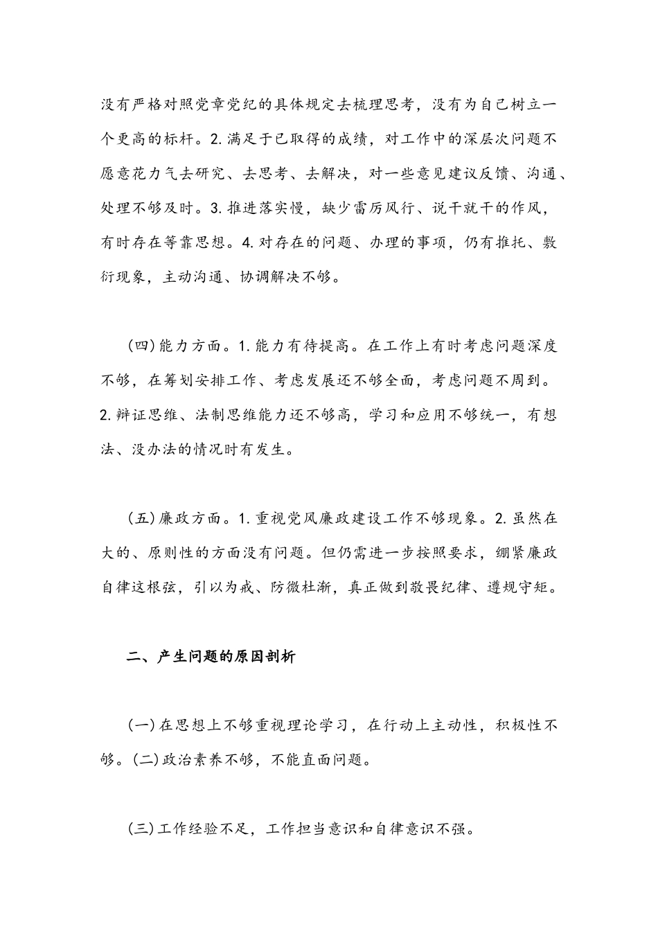 2022年“能力作风建设年”活动个人剖析材料自查报告【两份通用稿】.docx_第2页
