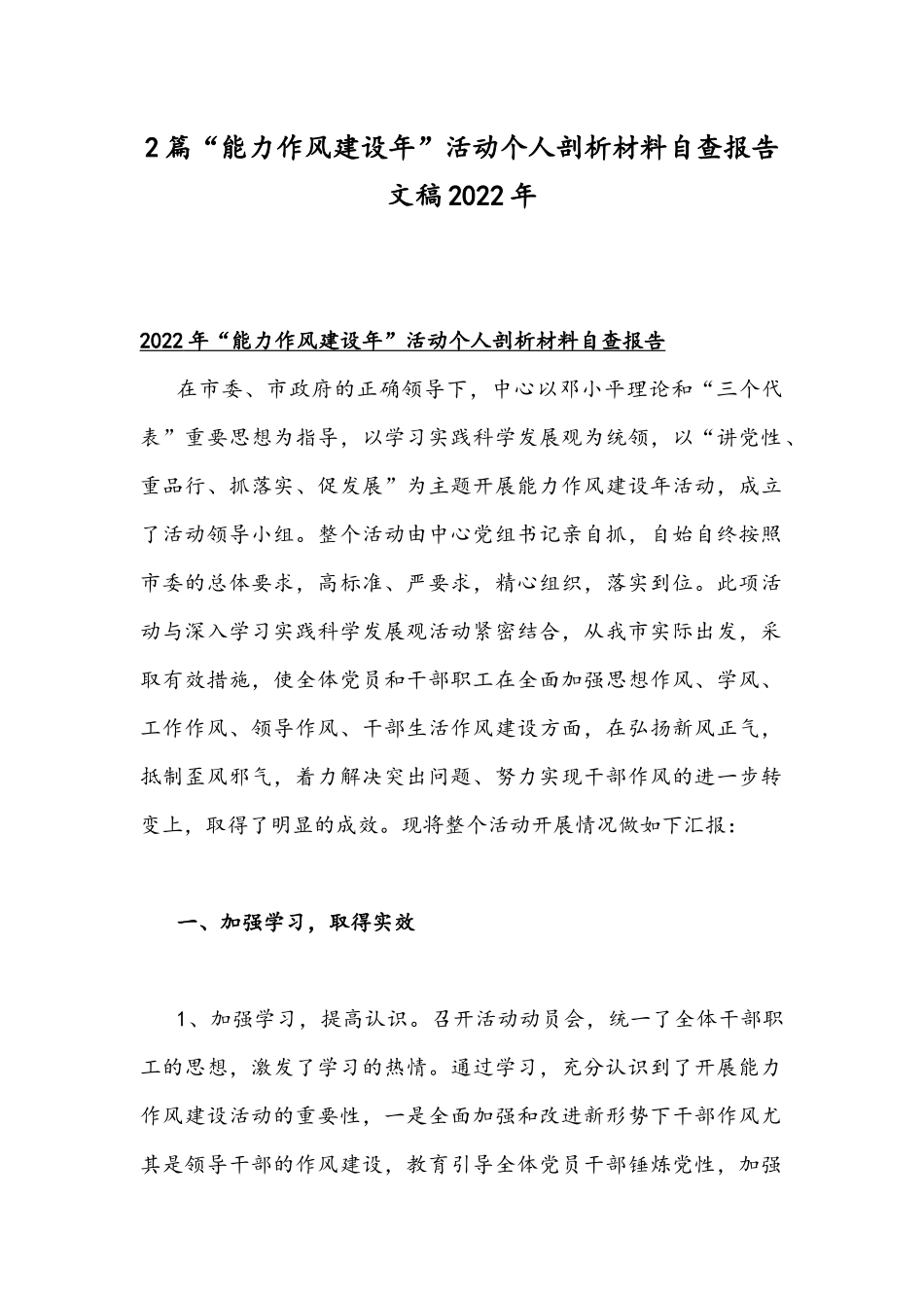 2篇“能力作风建设年”活动个人剖析材料自查报告文稿2022年.docx_第1页