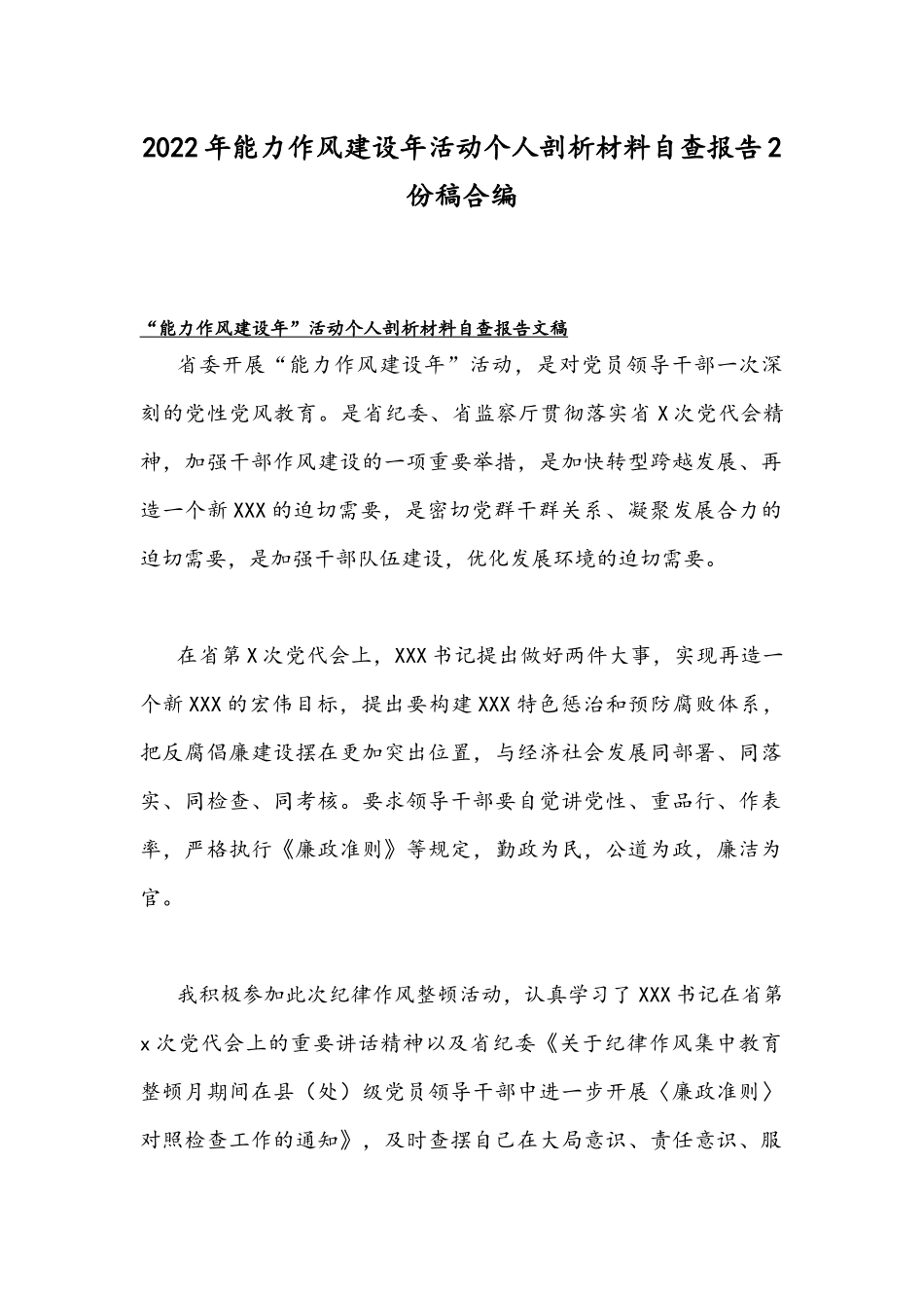 2022年能力作风建设年活动个人剖析材料自查报告2份稿合编.docx_第1页