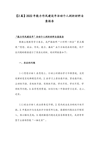 【2篇】2022年能力作风建设年活动个人剖析材料自查报告.docx