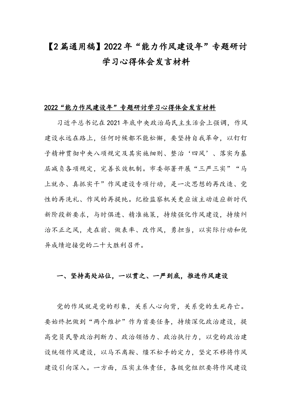 【2篇通用稿】2022年“能力作风建设年”专题研讨学习心得体会发言材料.docx_第1页