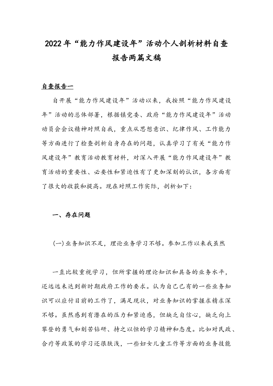 2022年“能力作风建设年”活动个人剖析材料自查报告两篇文稿.docx_第1页
