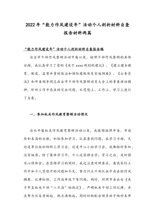 2022年“能力作风建设年”活动个人剖析材料自查报告材料两篇.docx
