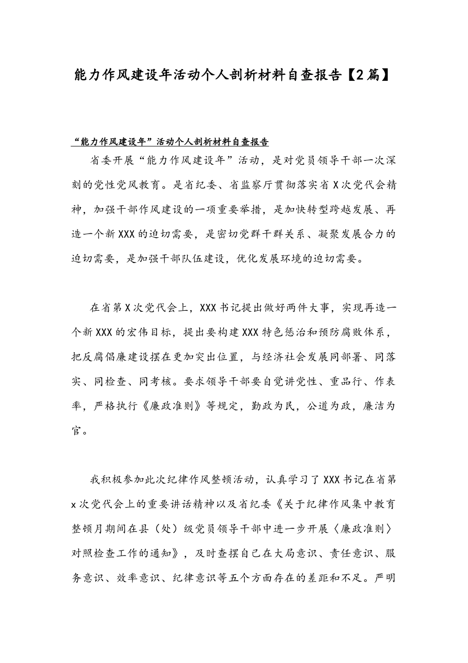 能力作风建设年活动个人剖析材料自查报告【2篇】.docx_第1页