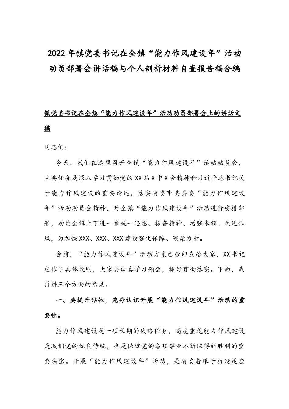 2022年镇党委书记在全镇“能力作风建设年”活动动员部署会讲话稿与个人剖析材料自查报告稿合编.docx_第1页