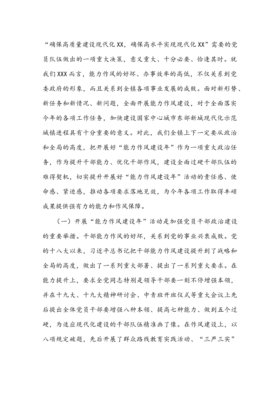 2022年镇党委书记在全镇“能力作风建设年”活动动员部署会讲话稿与个人剖析材料自查报告稿合编.docx_第2页