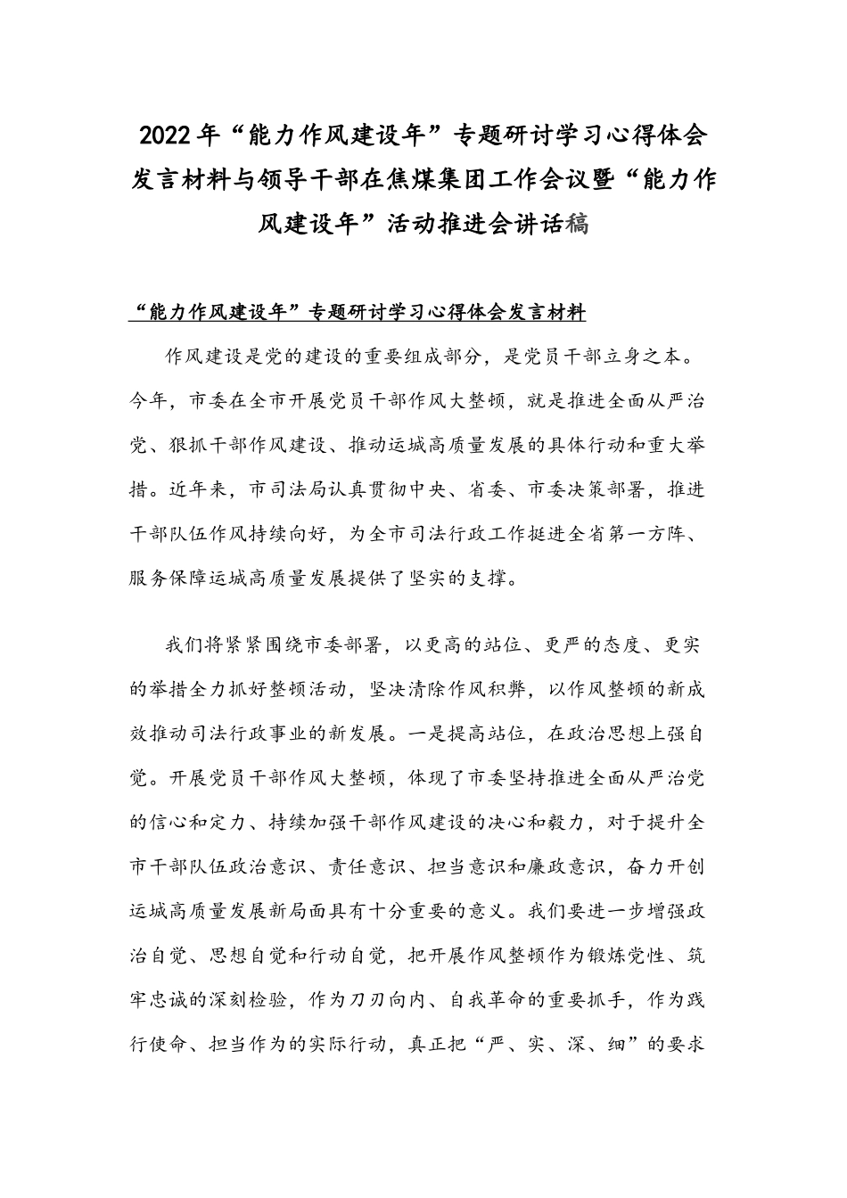 2022年“能力作风建设年”专题研讨学习心得体会发言材料与领导干部在焦煤集团工作会议暨“能力作风建设年”活动推进会讲话稿.docx_第1页