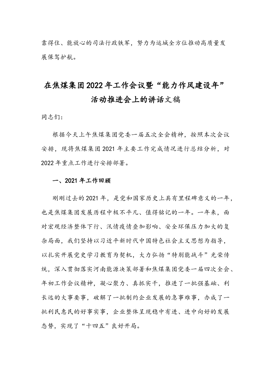 2022年“能力作风建设年”专题研讨学习心得体会发言材料与领导干部在焦煤集团工作会议暨“能力作风建设年”活动推进会讲话稿.docx_第3页