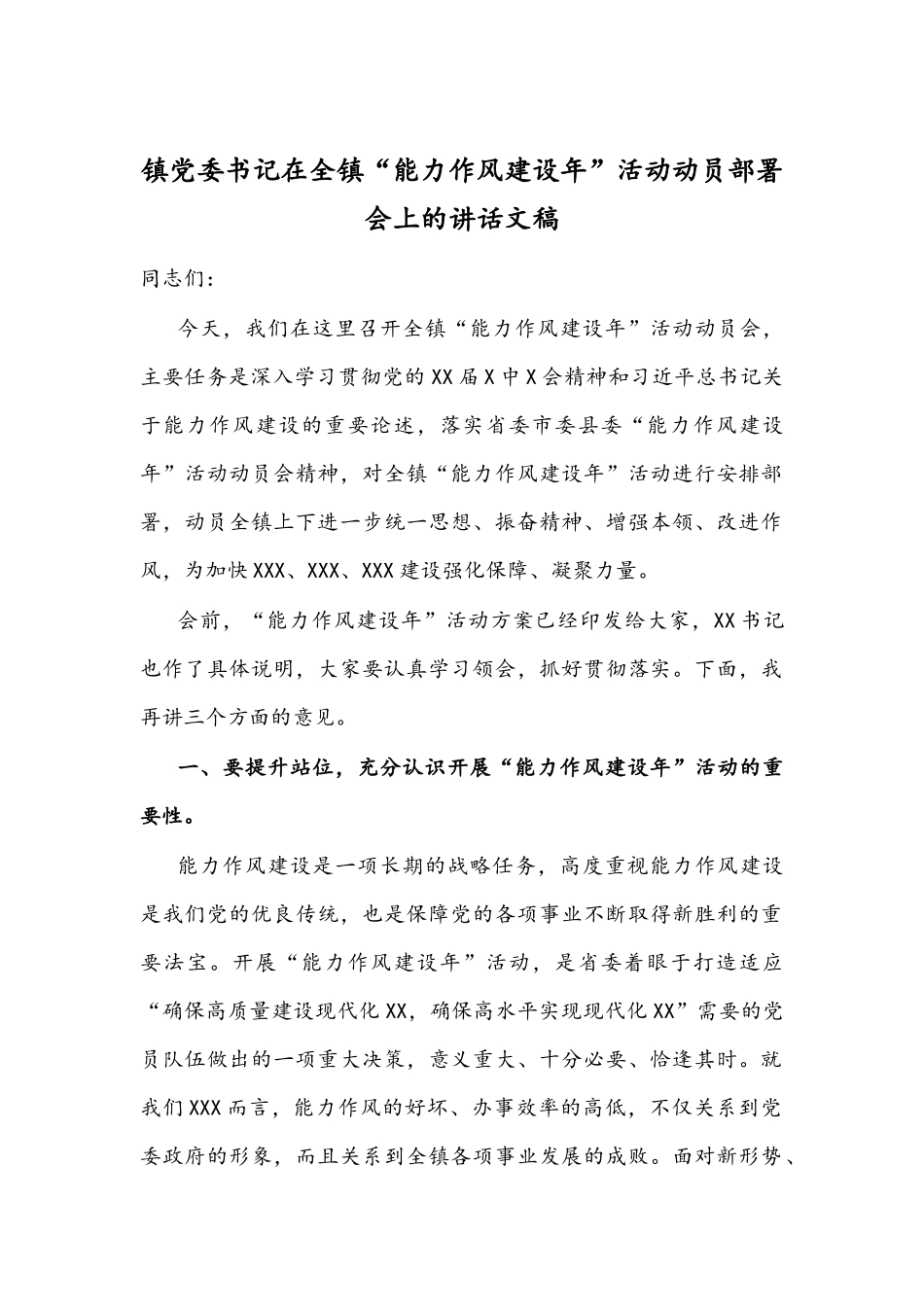 镇党委书记在全镇“能力作风建设年”活动动员部署会上的讲话文稿.docx_第1页