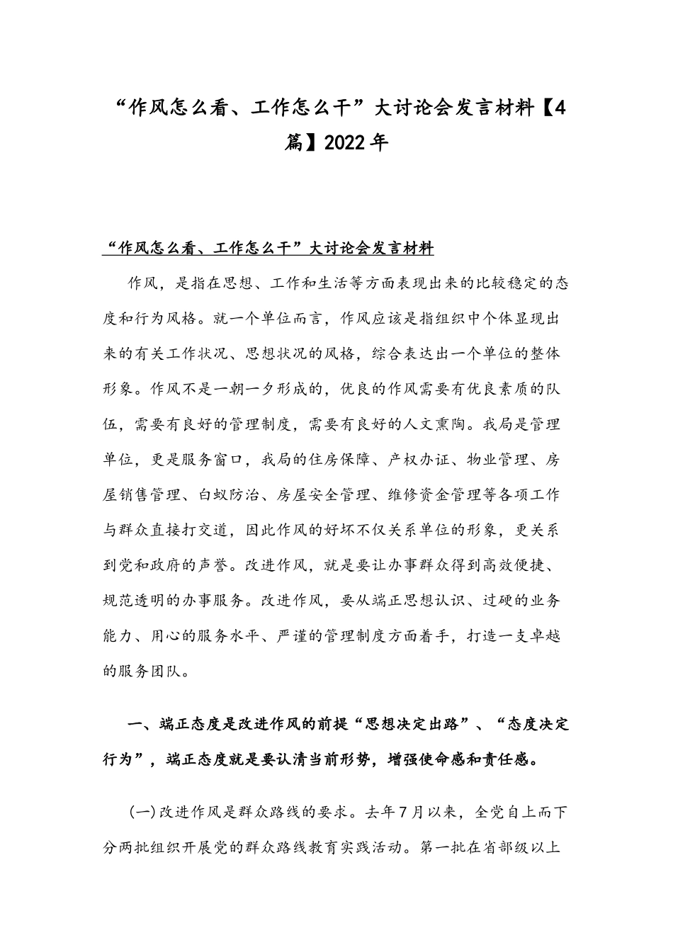 “作风怎么看、工作怎么干”大讨论会发言材料【4篇】2022年.docx_第1页
