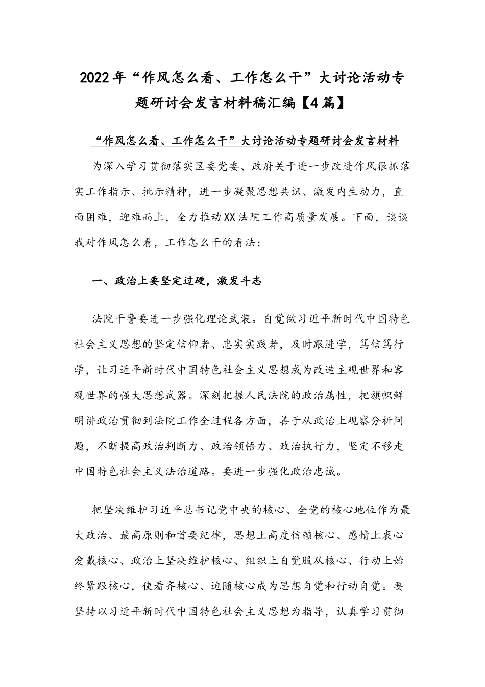2022年“作风怎么看、工作怎么干”大讨论活动专题研讨会发言材料稿汇编【4篇】.docx_第1页
