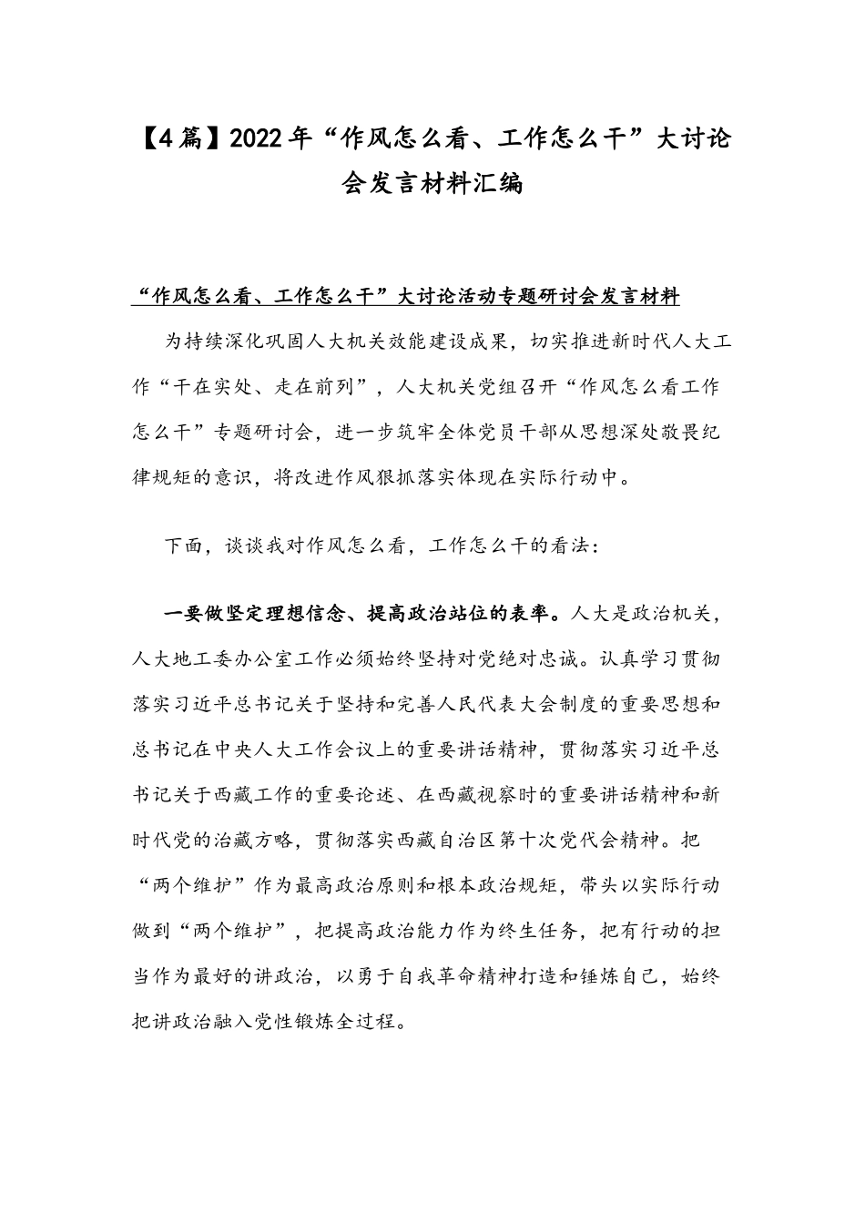 【4篇】2022年“作风怎么看、工作怎么干”大讨论会发言材料汇编.docx_第1页