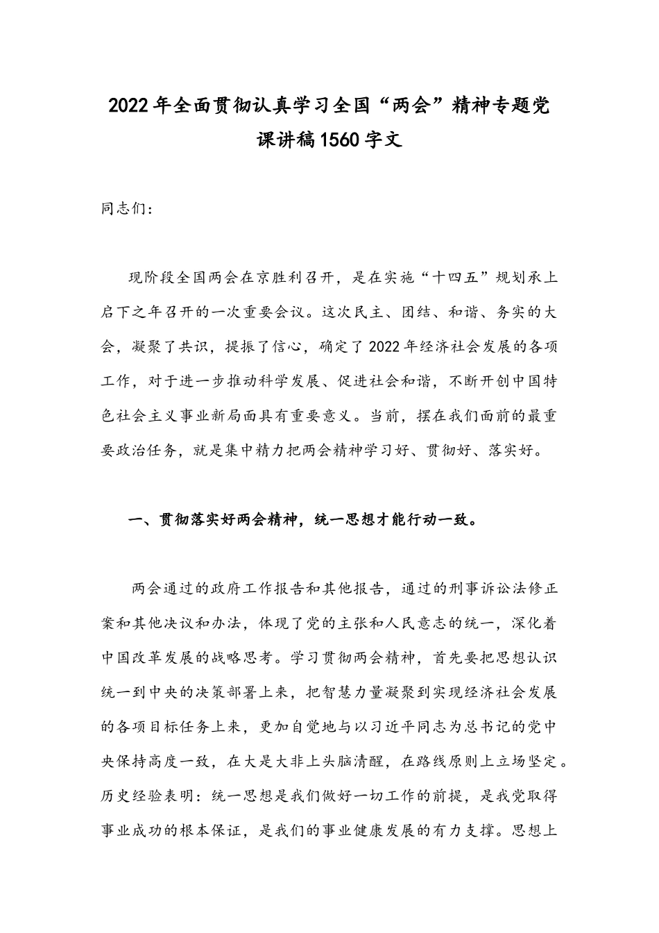 2022年全面贯彻认真学习全国“两会”精神专题党课讲稿1560字文.docx_第1页