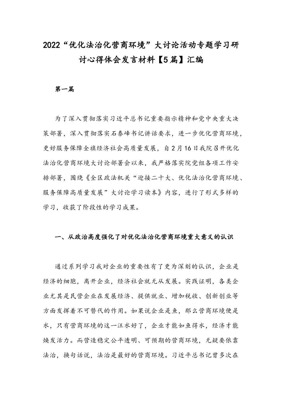 2022“优化法治化营商环境”大讨论活动专题学习研讨心得体会发言材料【5篇】汇编.docx_第1页