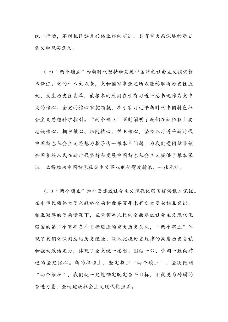 2022年“三会一课”专题党课讲稿：坚决当好“四个表率”做“两个确立”的忠诚维护者.docx_第2页