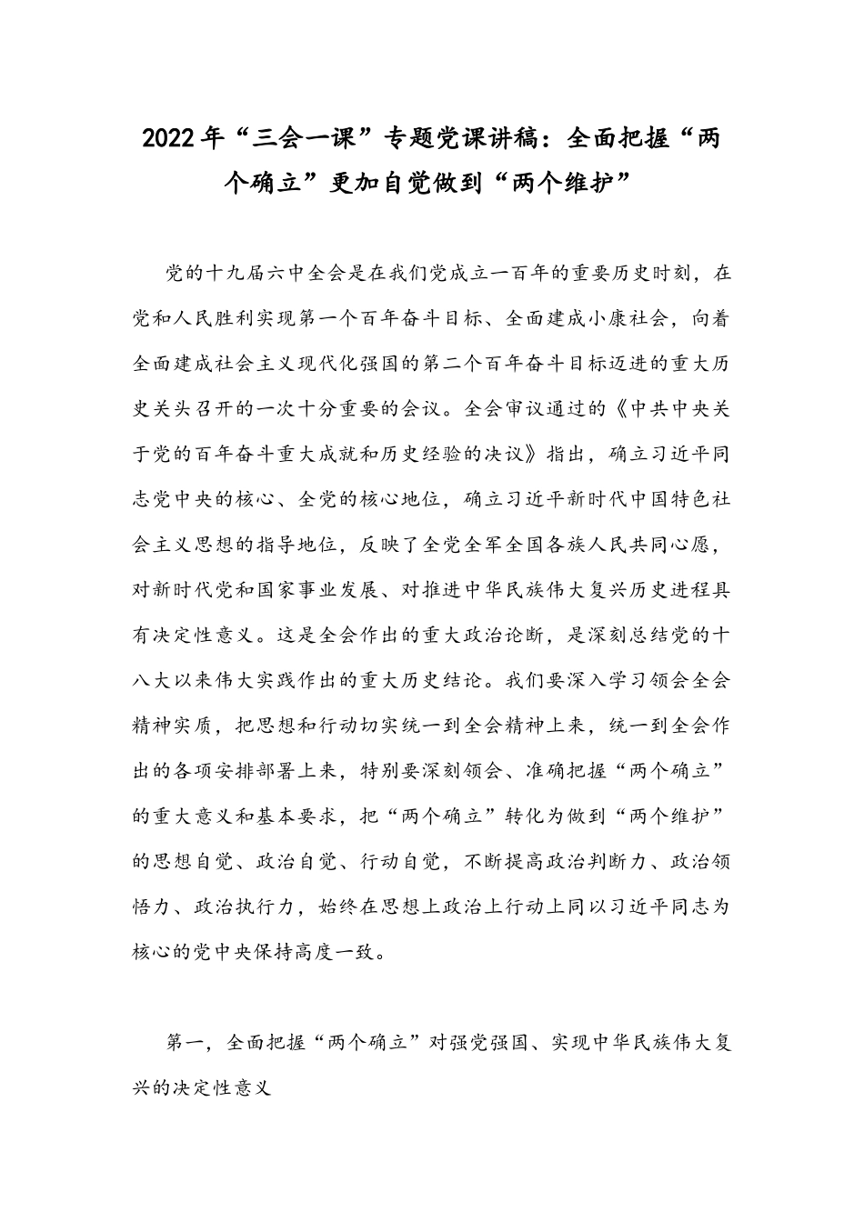 2022年“三会一课”专题党课讲稿：全面把握“两个确立”更加自觉做到“两个维护”.docx_第1页