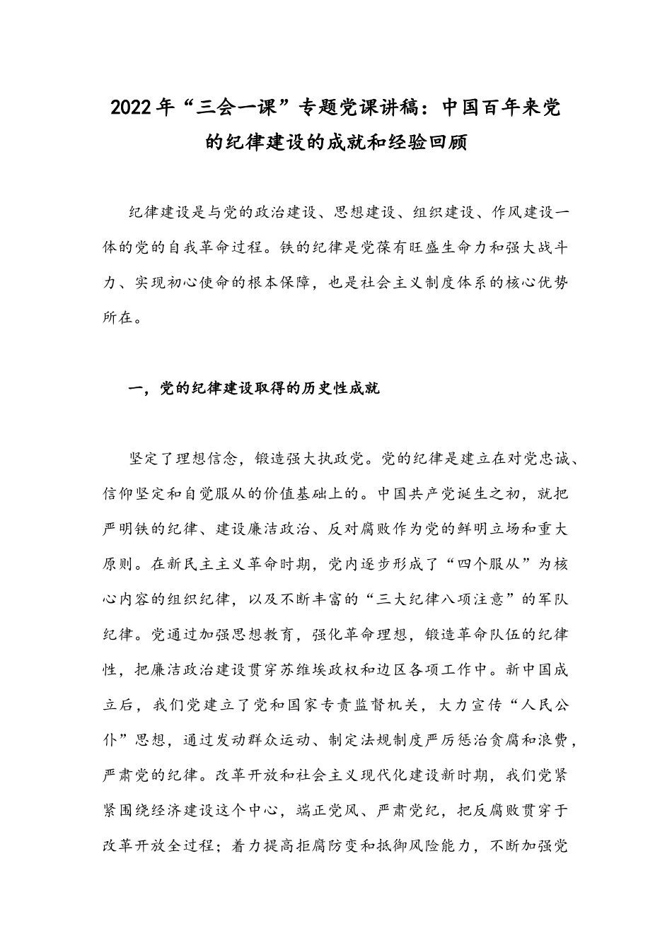 2022年“三会一课”专题党课讲稿：中国百年来党的纪律建设的成就和经验回顾.docx_第1页