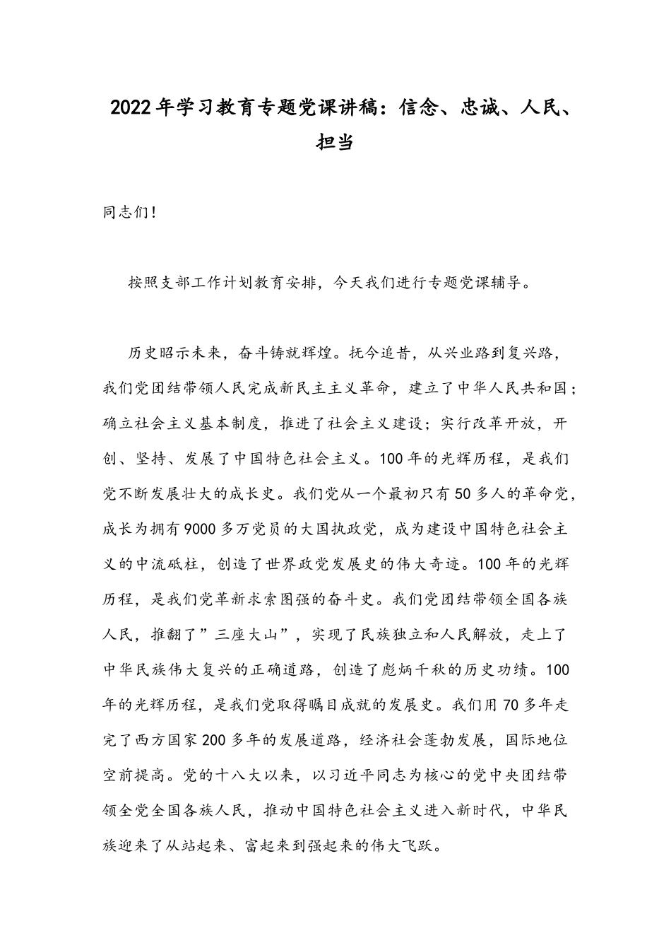 2022年学习教育专题党课讲稿：信念、忠诚、人民、担当.docx_第1页