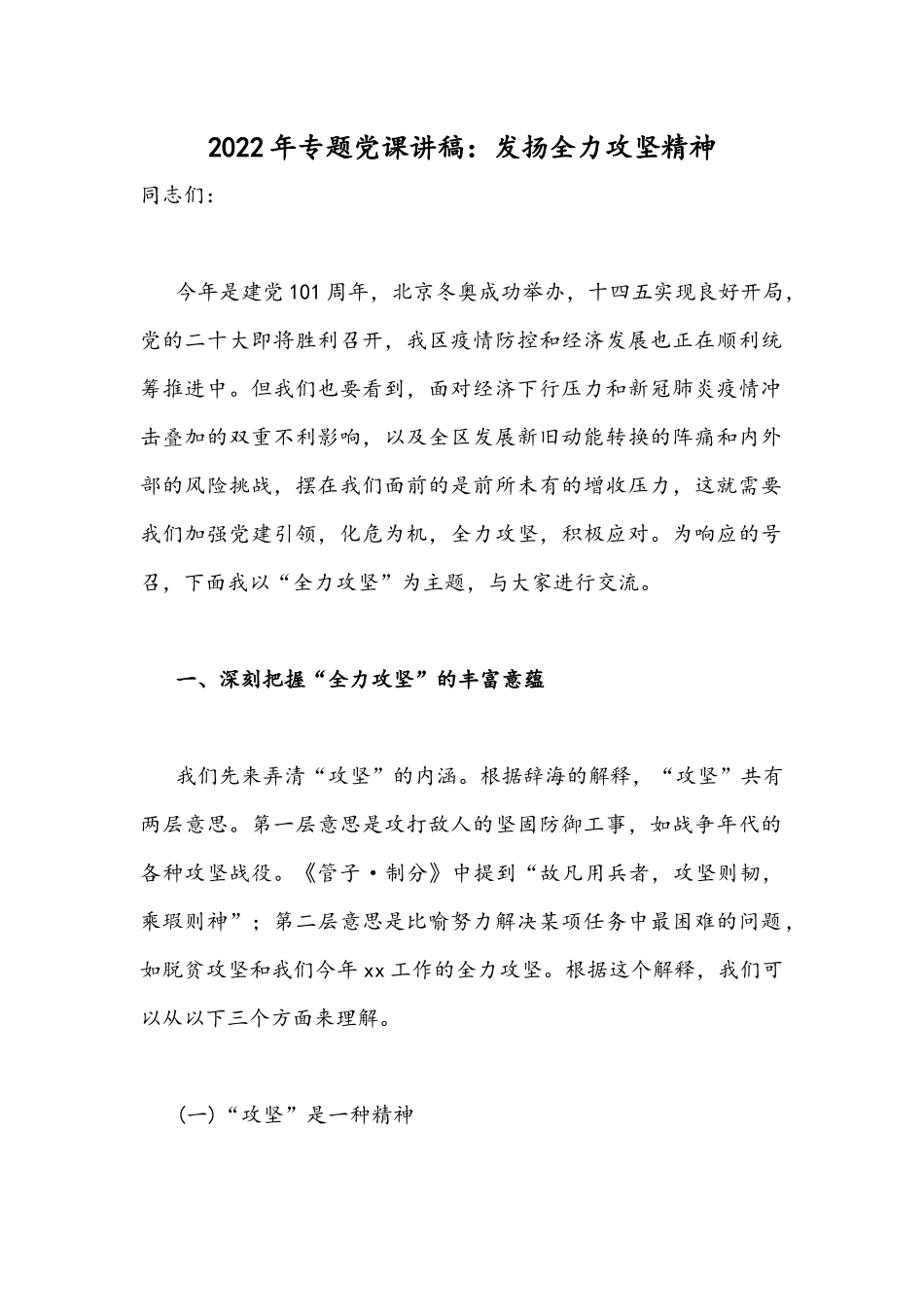 2022年专题党课讲稿：发扬全力攻坚精神.docx_第1页