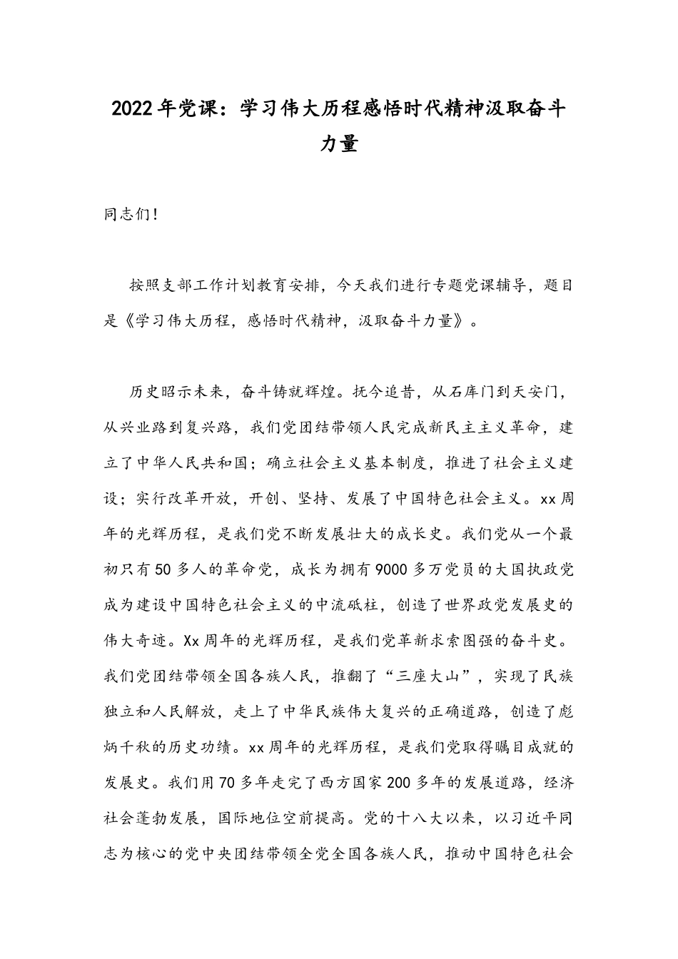 2022年党课：学习伟大历程感悟时代精神汲取奋斗力量.docx_第1页