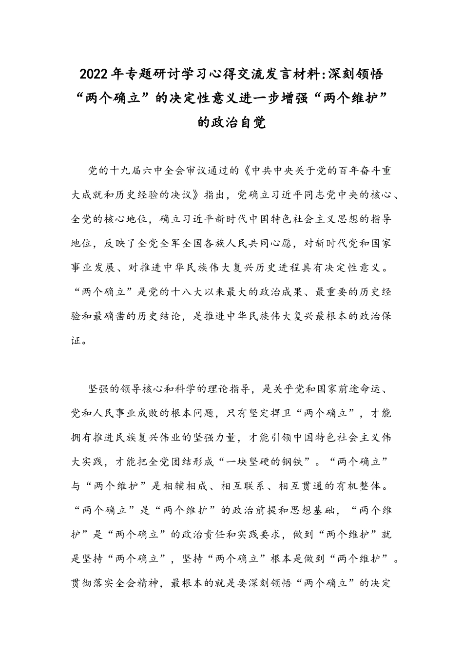 2022年专题研讨学习心得交流发言材料：深刻领悟“两个确立”的决定性意义进一步增强“两个维护”的政治自觉.docx_第1页