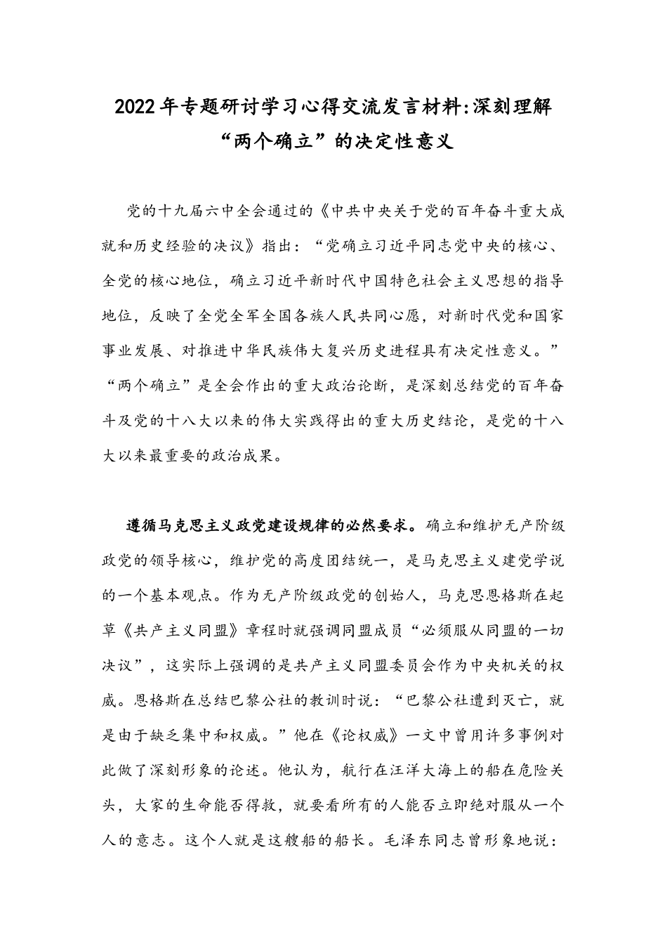 2022年专题研讨学习心得交流发言材料：深刻理解“两个确立”的决定性意义.docx_第1页