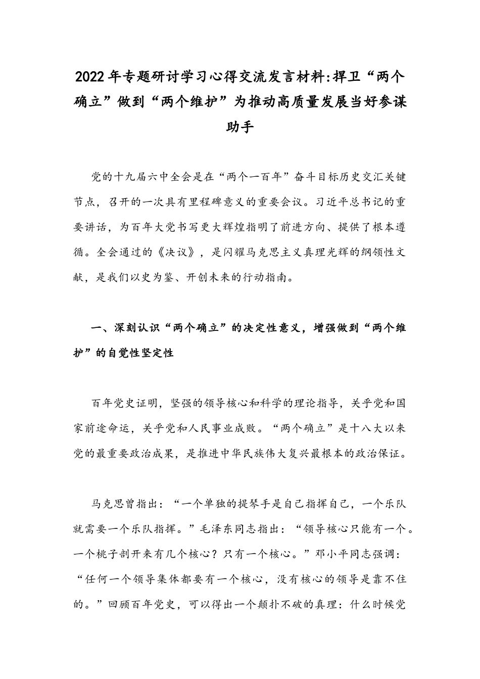 2022年专题研讨学习心得交流发言材料：捍卫“两个确立”做到“两个维护”为推动高质量发展当好参谋助手.docx_第1页