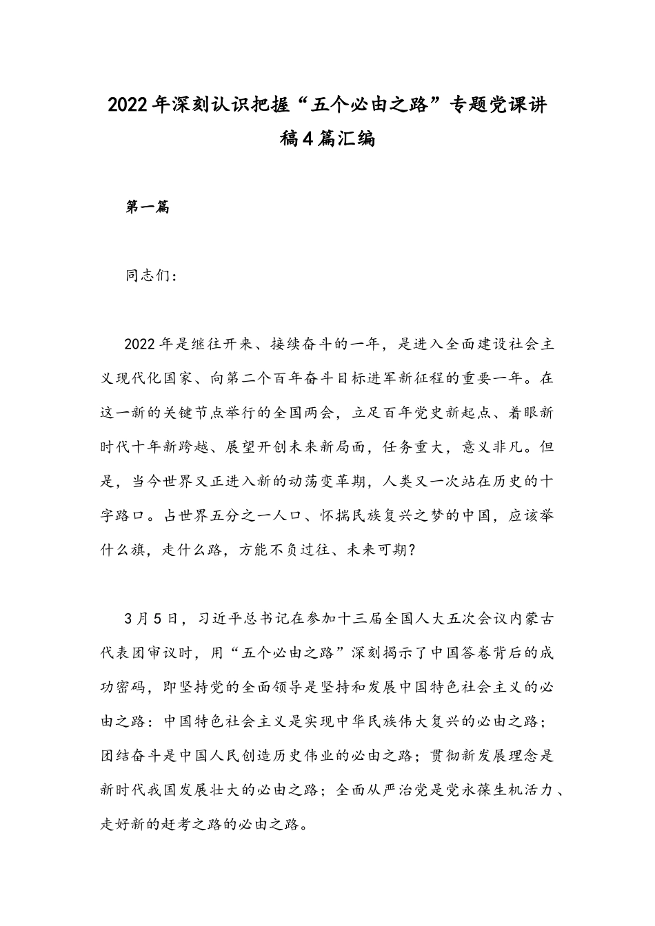 2022年深刻认识把握“五个必由之路”专题党课讲稿4篇汇编.docx_第1页