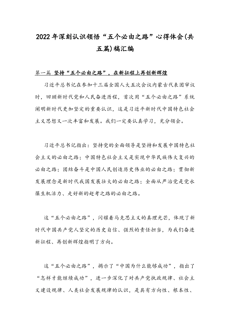 2022年深刻认识领悟“五个必由之路”心得体会(共五篇)稿汇编.docx_第1页