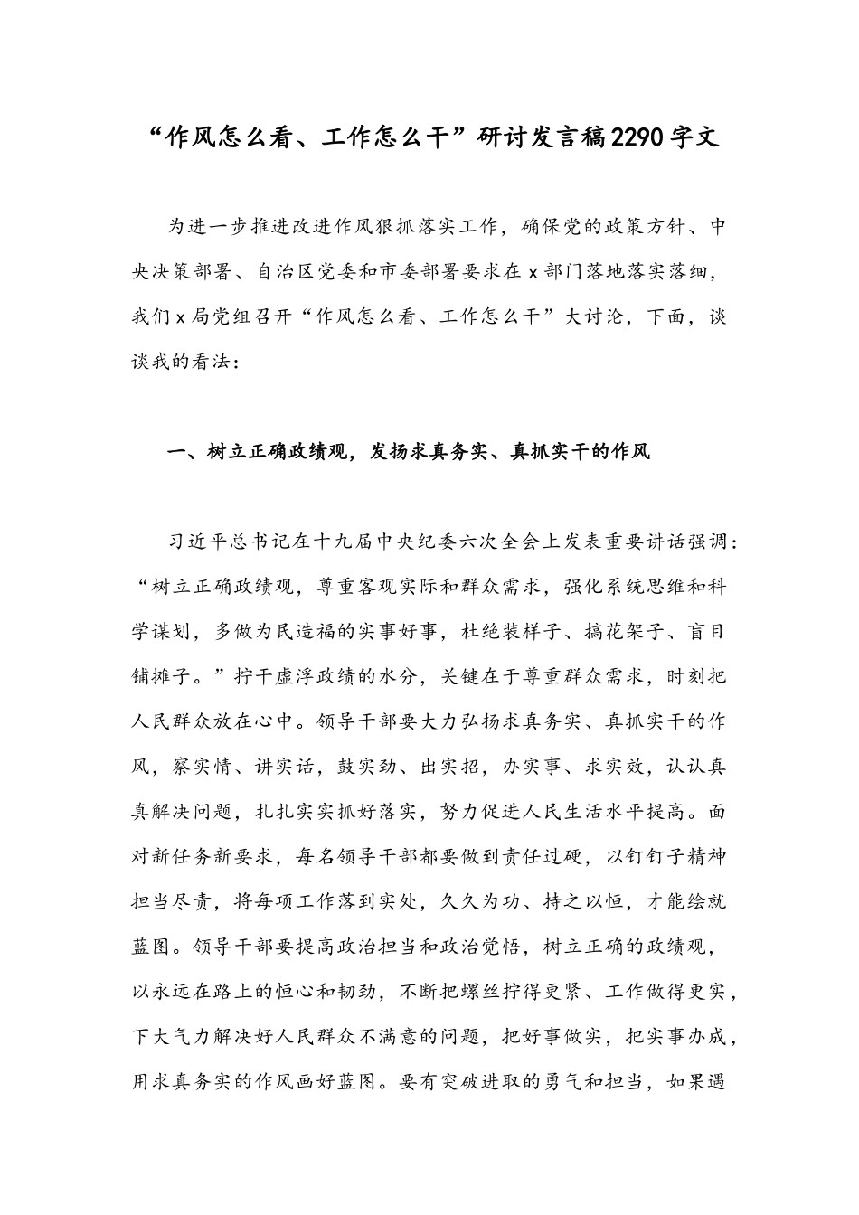 “作风怎么看、工作怎么干”研讨发言稿2290字文.docx_第1页