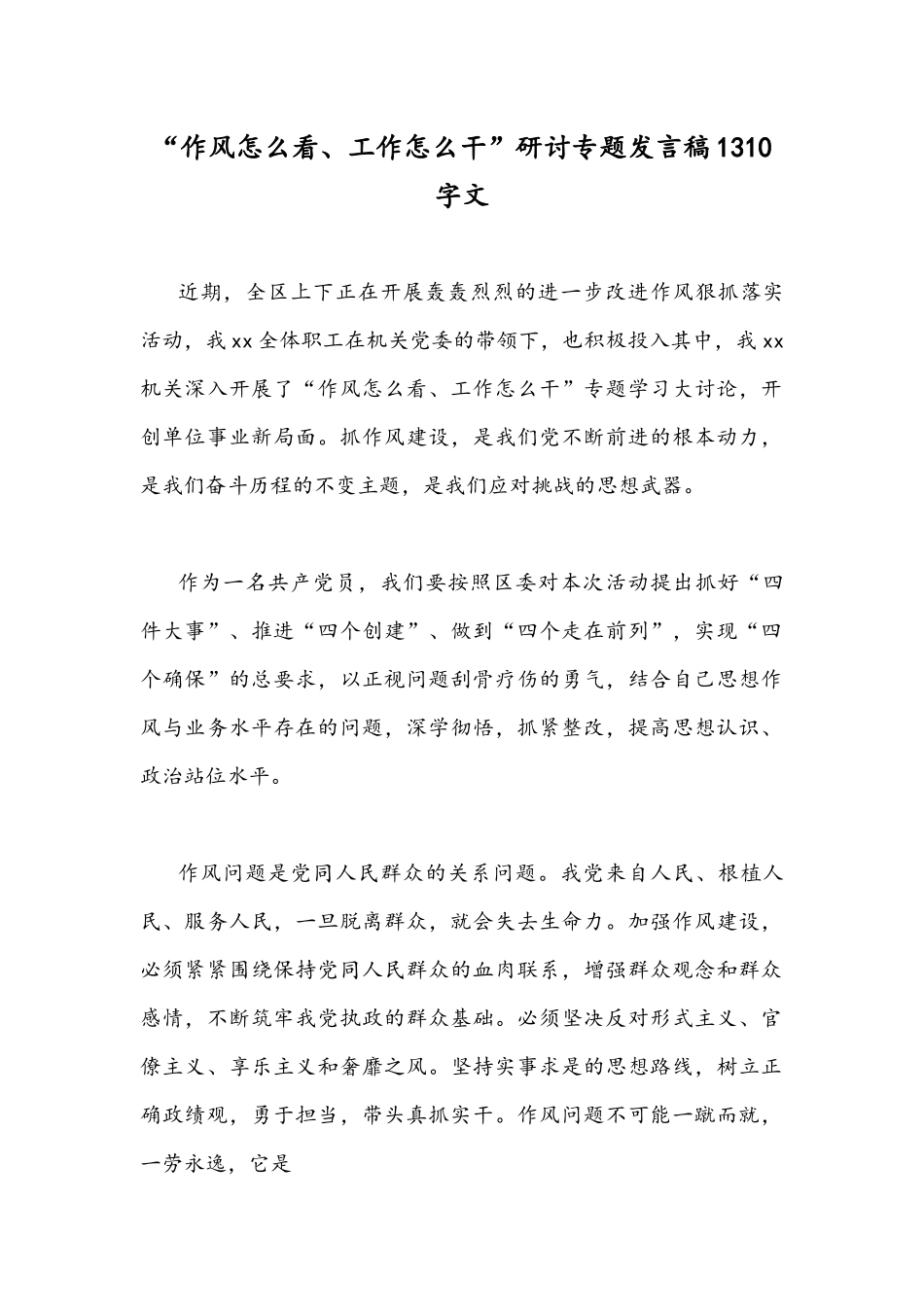 “作风怎么看、工作怎么干”研讨专题发言稿1310字文.docx_第1页