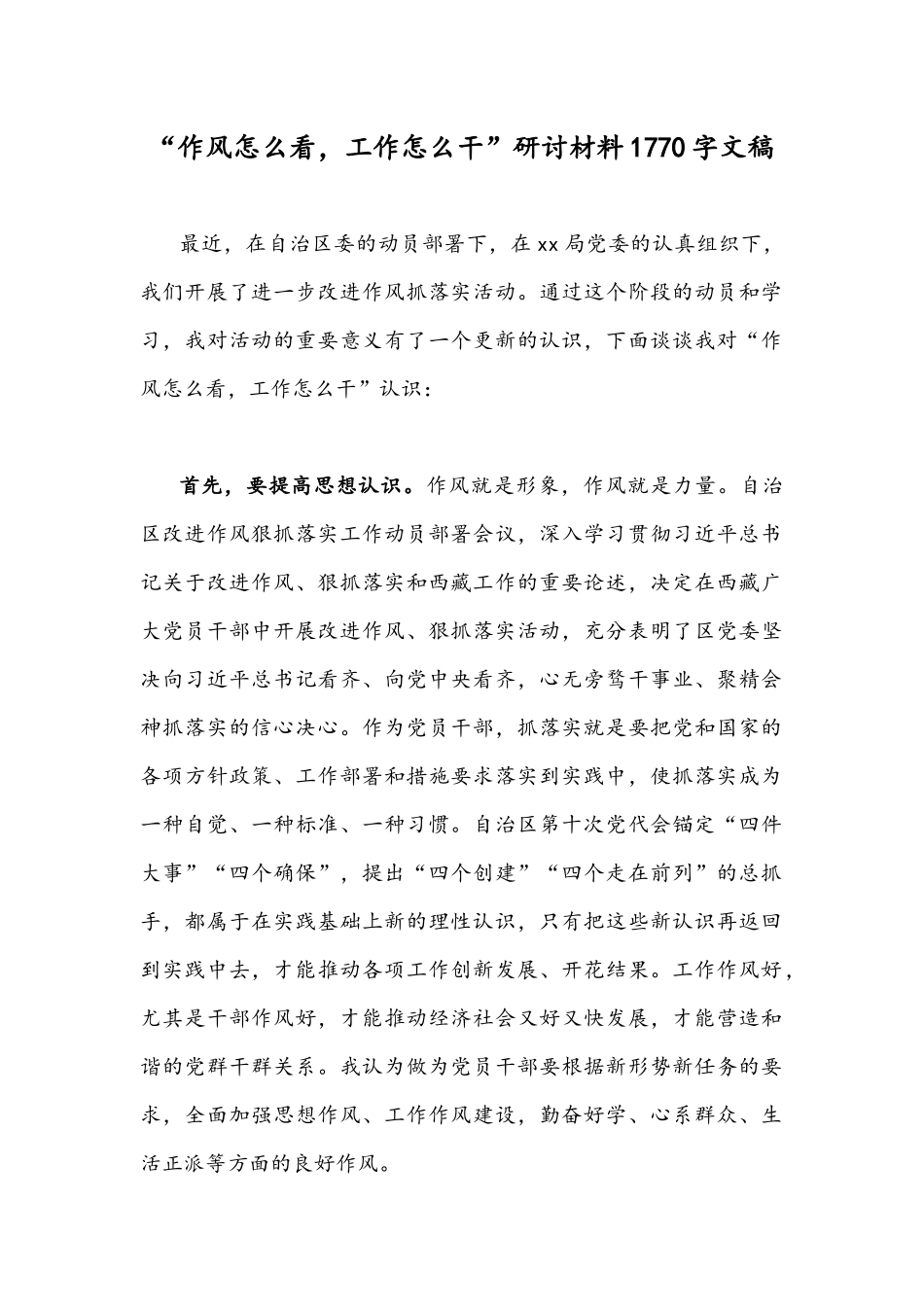 “作风怎么看工作怎么干”研讨材料1770字文稿.docx_第1页