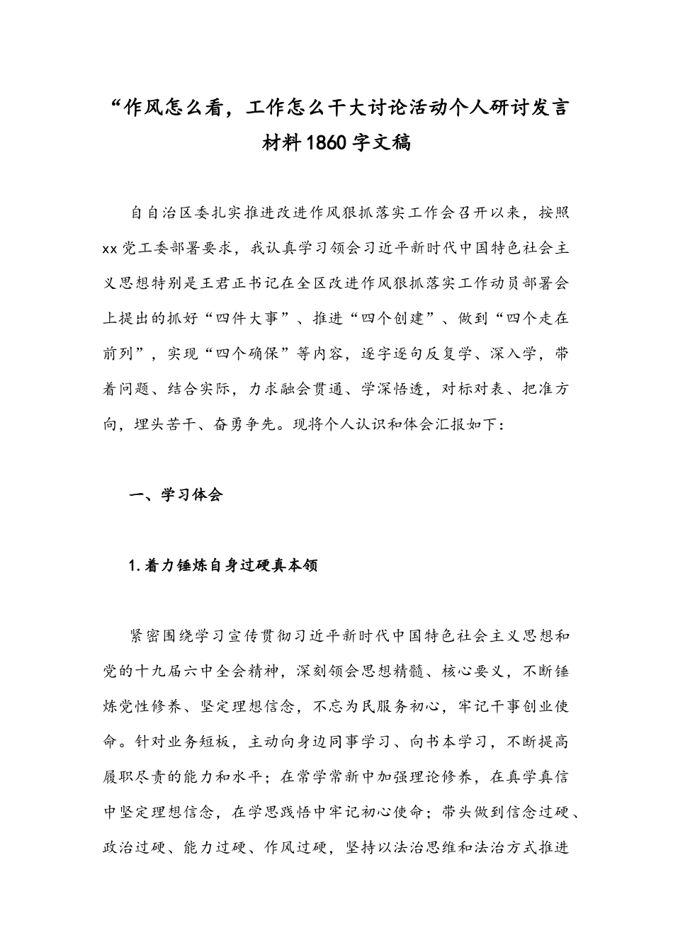 “作风怎么看工作怎么干大讨论活动个人研讨发言材料1860字文稿.docx_第1页