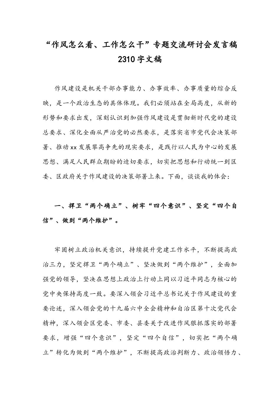 “作风怎么看、工作怎么干”专题交流研讨会发言稿2310字文稿.docx_第1页