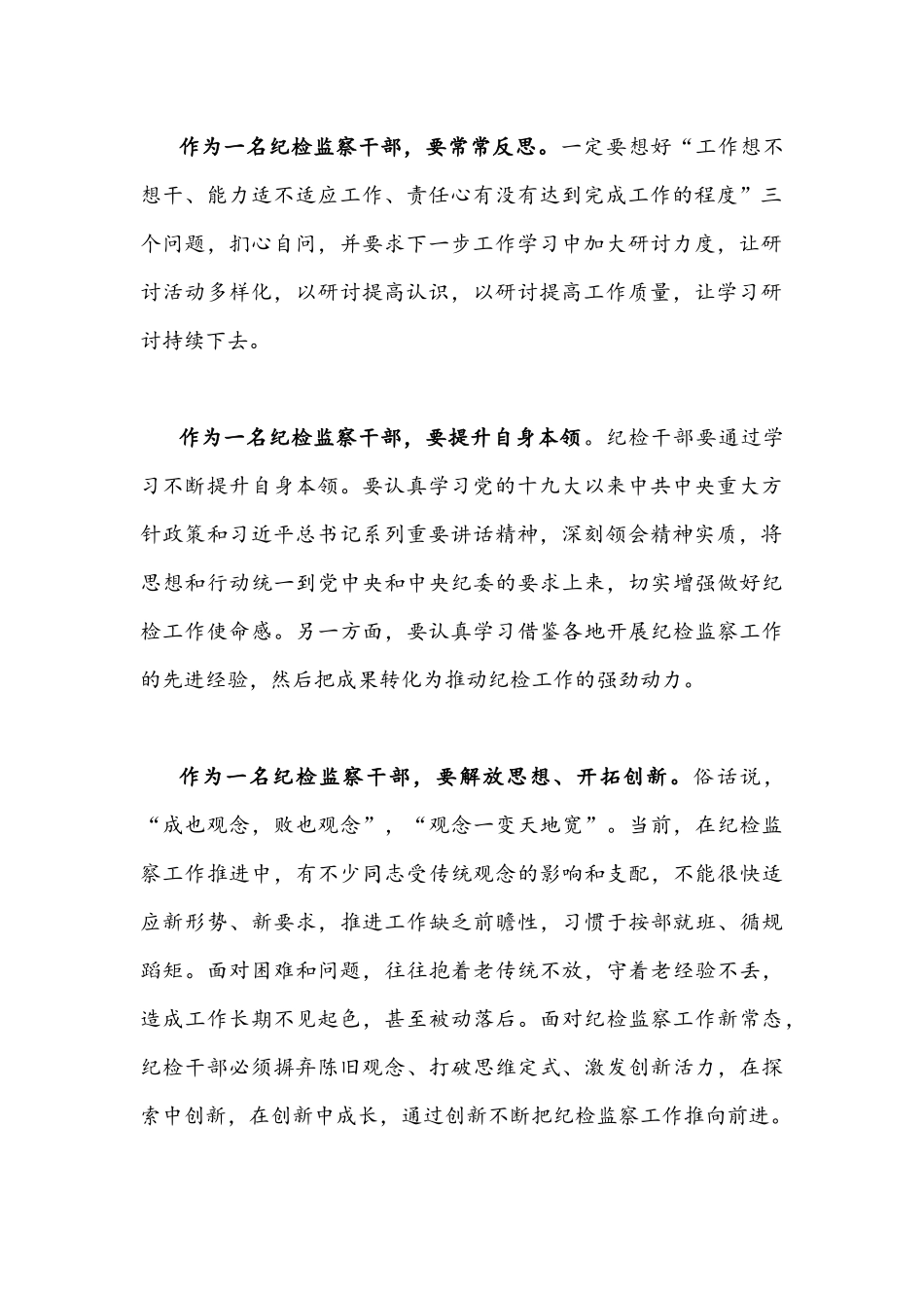 2022年纪检监察干部作风怎么看、工作怎么干研讨发言材料1480字文稿.docx_第2页