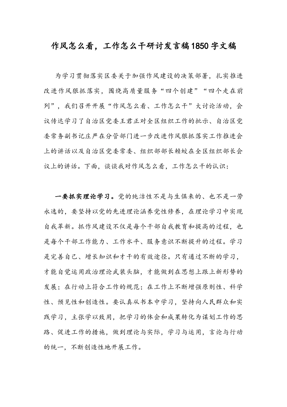 作风怎么看工作怎么干研讨发言稿1850字文稿.docx_第1页