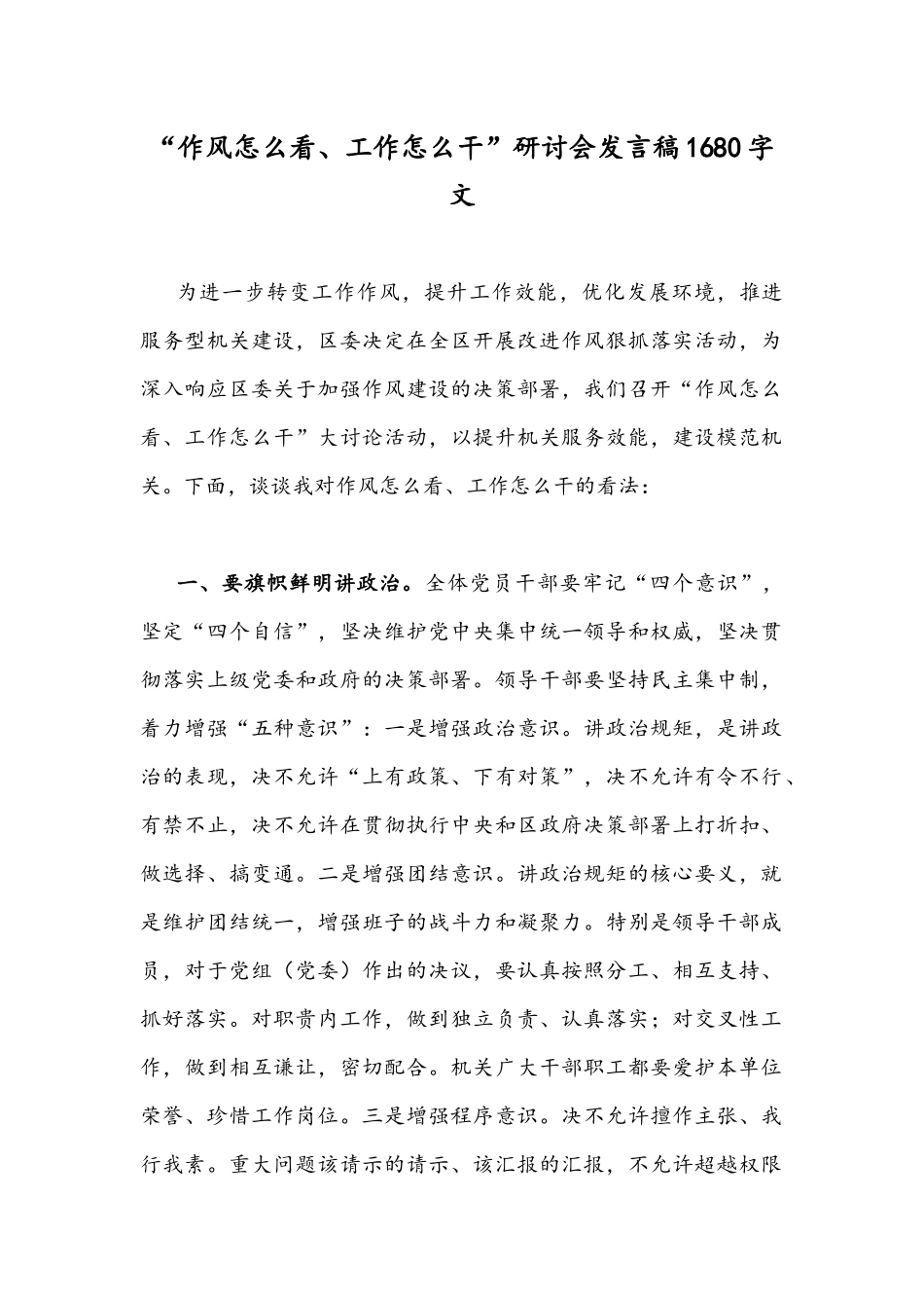 “作风怎么看、工作怎么干”研讨会发言稿1680字文.docx_第1页